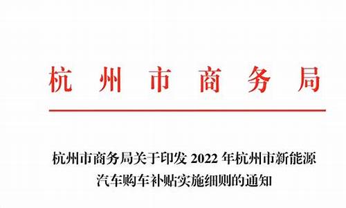 杭州新能源汽车补贴政策_杭州新能源汽车补