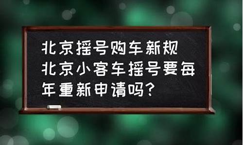 北京小汽车摇号每年次数_北京小汽车摇号每