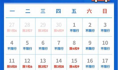 天津汽车尾号限行表_天津车辆尾号限行时间