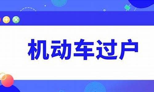 北京汽车过户网上预约_北京汽车过户预约