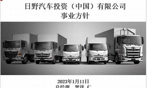 日野汽车(中国)有限公司上海分公司_日野汽车投资中国有限公司