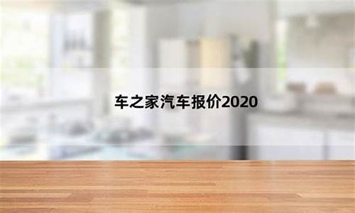 汽车之家2020报价_汽车之家2020报价大全官网