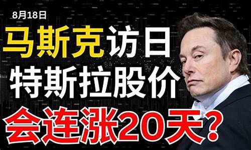 特斯拉股票分红一年有多少钱_特斯拉股票每股收益