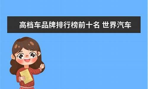 高档汽车前十名是什么车型_高档车品牌有哪些