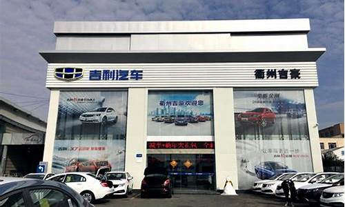 衢州汽车用品批发市场_衢州汽车用品店