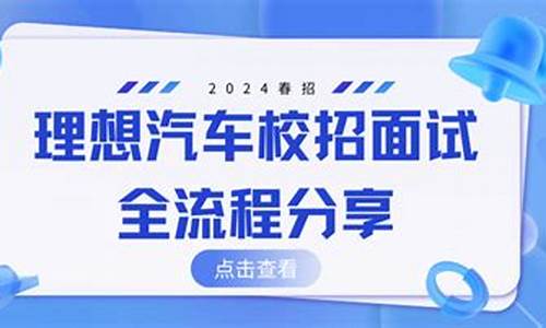 理想汽车零件专家面试有哪些内容呢_理想汽车零件专家面试