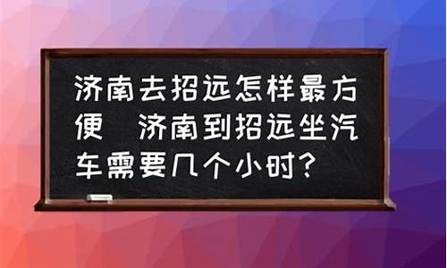 招远到济南的汽车时刻表和票价_招远到济南汽车票价