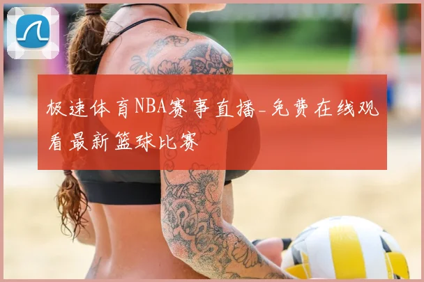 极速体育NBA赛事直播_免费在线观看最新篮球比赛
