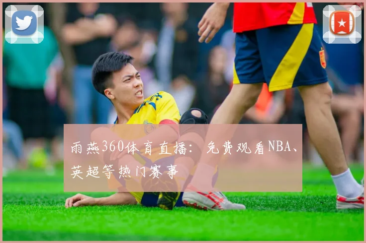 雨燕360体育直播:免费观看NBA、英超等热门赛事