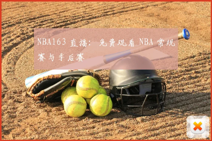 NBA163 直播：免费观看 NBA 常规赛与季后赛