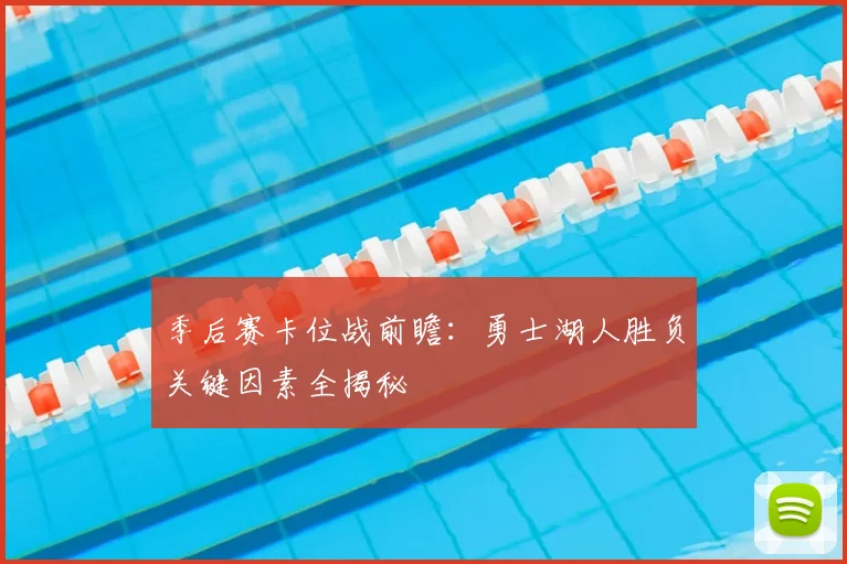 季后赛卡位战前瞻：勇士湖人胜负关键因素全揭秘