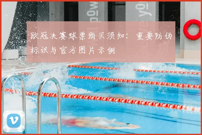 欧冠决赛球票购买须知:重要防伪标识与官方图片示例