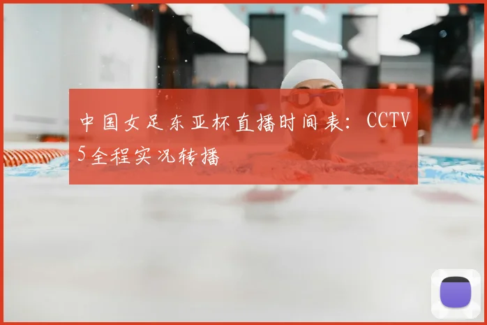 中国女足东亚杯直播时间表：CCTV5全程实况转播