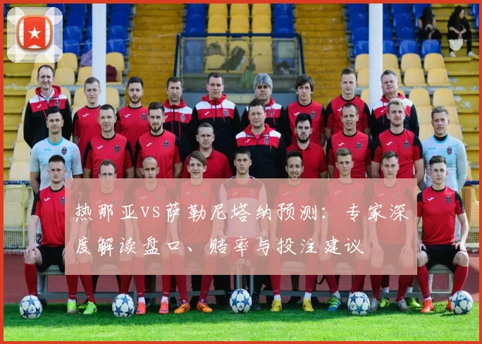 热那亚vs萨勒尼塔纳预测：专家深度解读盘口、赔率与投注建议