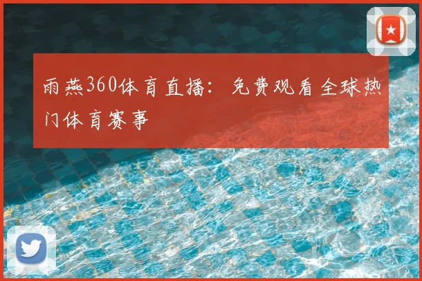 雨燕360体育直播:免费观看全球热门体育赛事