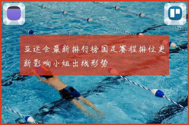 亚运会最新排行榜国足赛程排位更新影响小组出线形势