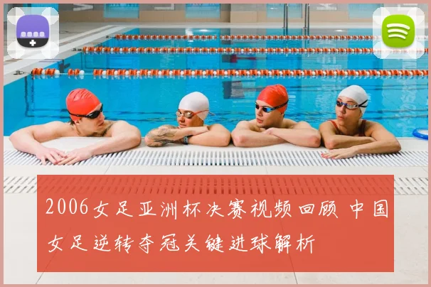 2006女足亚洲杯决赛视频回顾 中国女足逆转夺冠关键进球解析