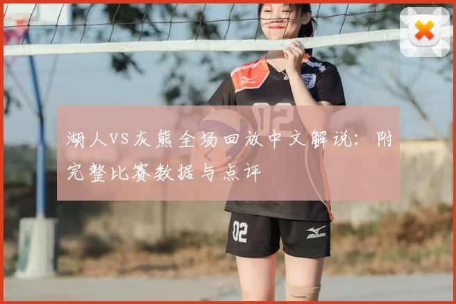 湖人vs灰熊全场回放中文解说：附完整比赛数据与点评