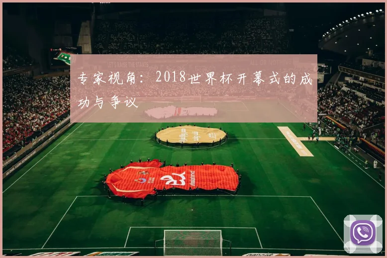 专家视角：2018世界杯开幕式的成功与争议