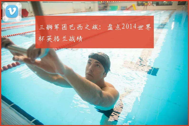 三狮军团巴西之旅：盘点2014世界杯英格兰战绩