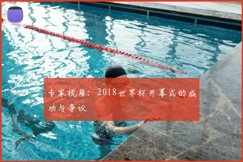 专家视角:2018世界杯开幕式的成功与争议