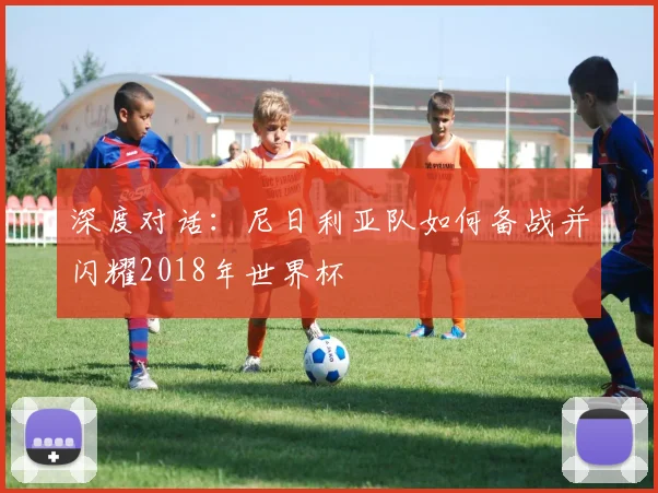 深度对话：尼日利亚队如何备战并闪耀2018年世界杯