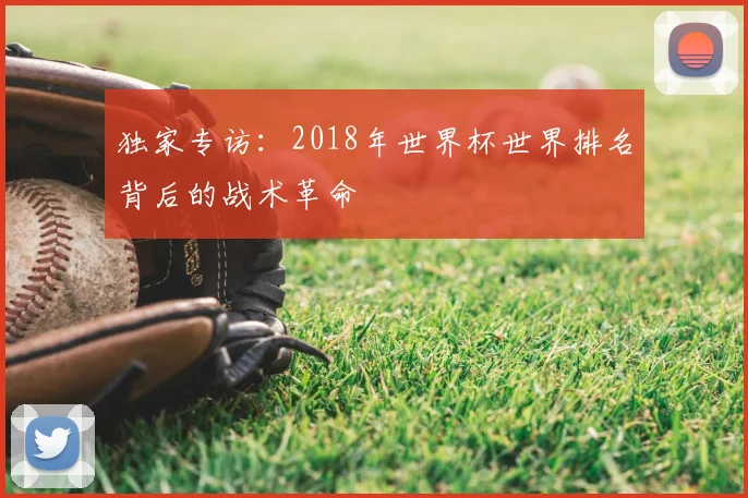 独家专访：2018年世界杯世界排名背后的战术革命