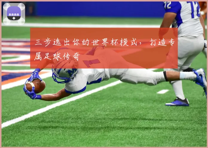三步选出你的世界杯模式，打造专属足球传奇