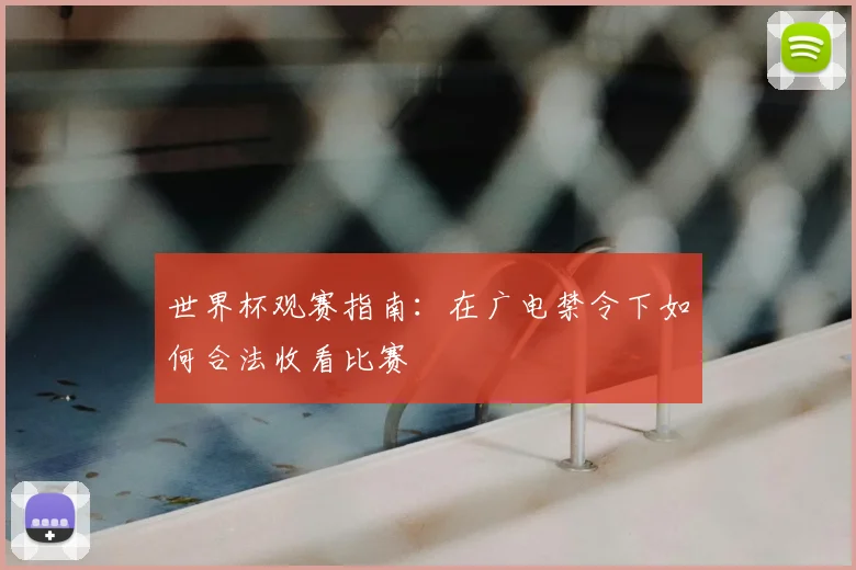 世界杯观赛指南：在广电禁令下如何合法收看比赛