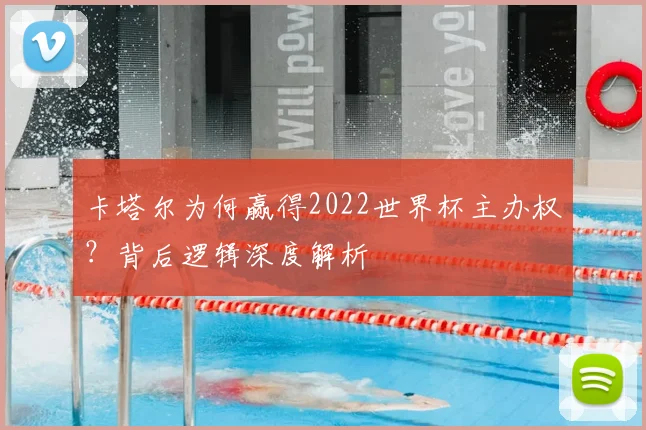 卡塔尔为何赢得2022世界杯主办权？背后逻辑深度解析