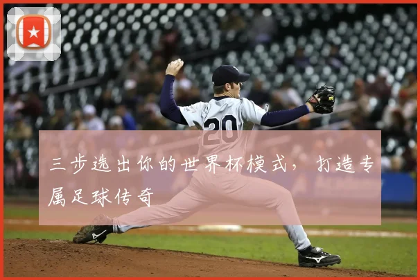 三步选出你的世界杯模式，打造专属足球传奇