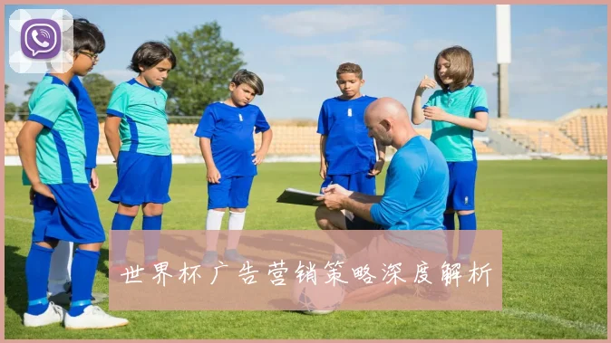 世界杯广告营销策略深度解析