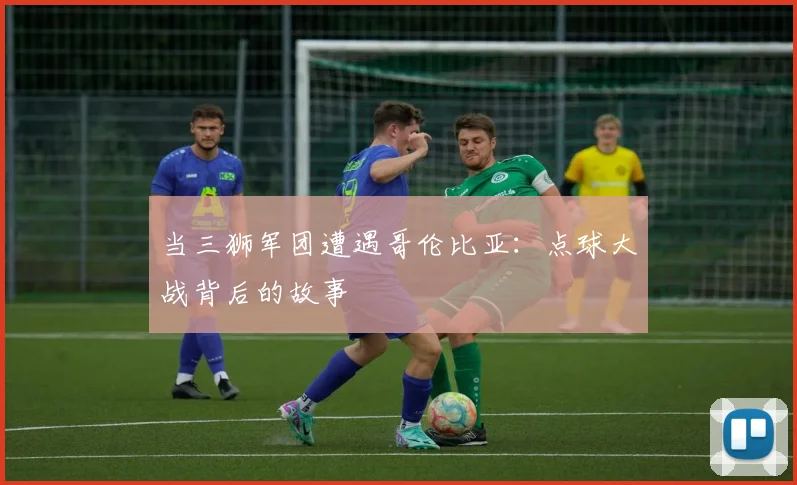 当三狮军团遭遇哥伦比亚：点球大战背后的故事