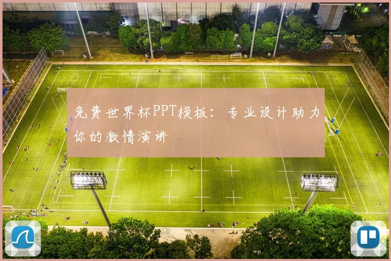免费世界杯PPT模板：专业设计助力你的激情演讲